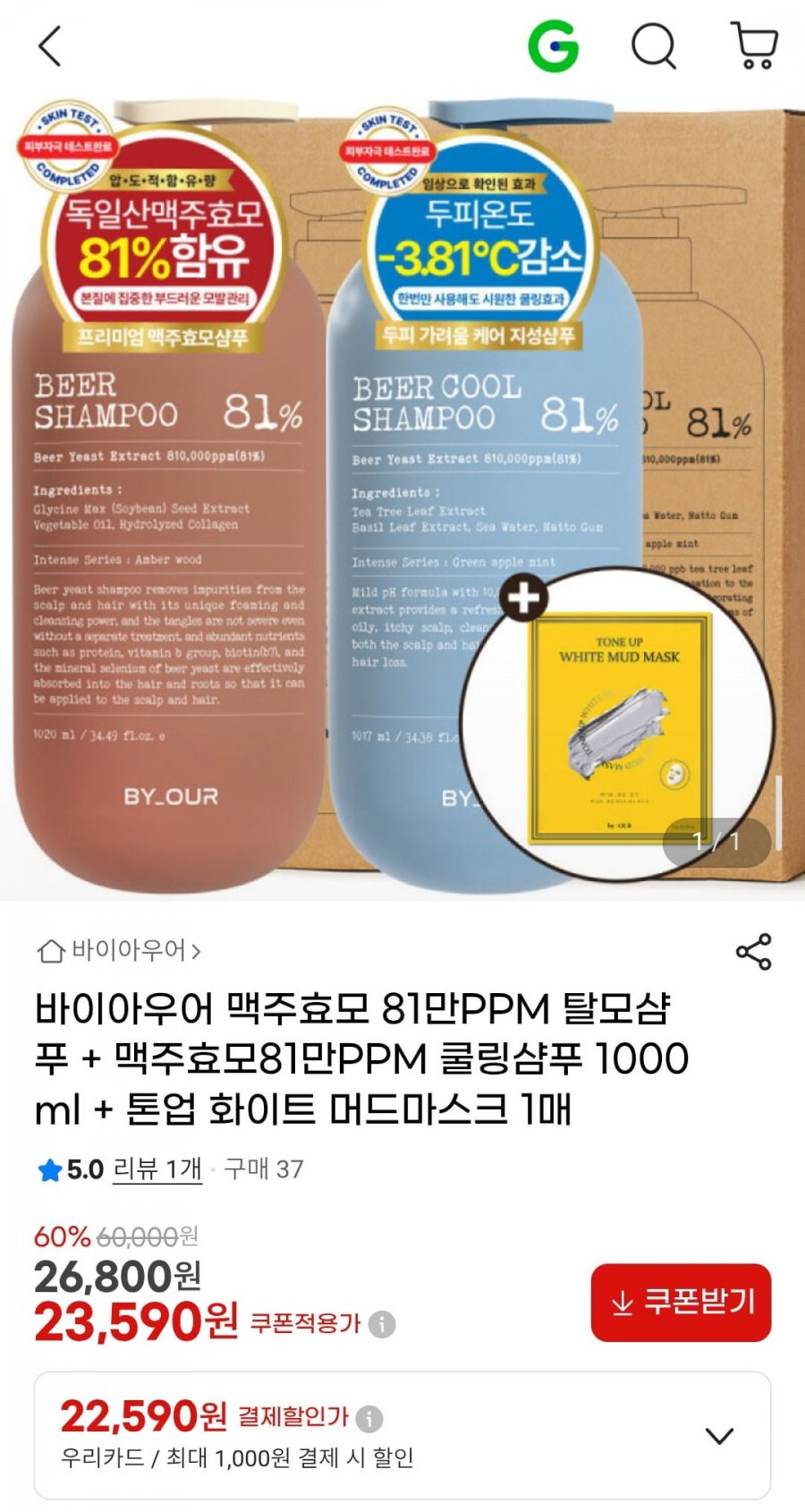 바이아우어 맥주효모 81만PPM 탈모샴푸 + 맥주효모81만PPM 쿨링샴푸 1000ml + 톤업 화이트 머드마스크 1매 (23,590원/무료)
