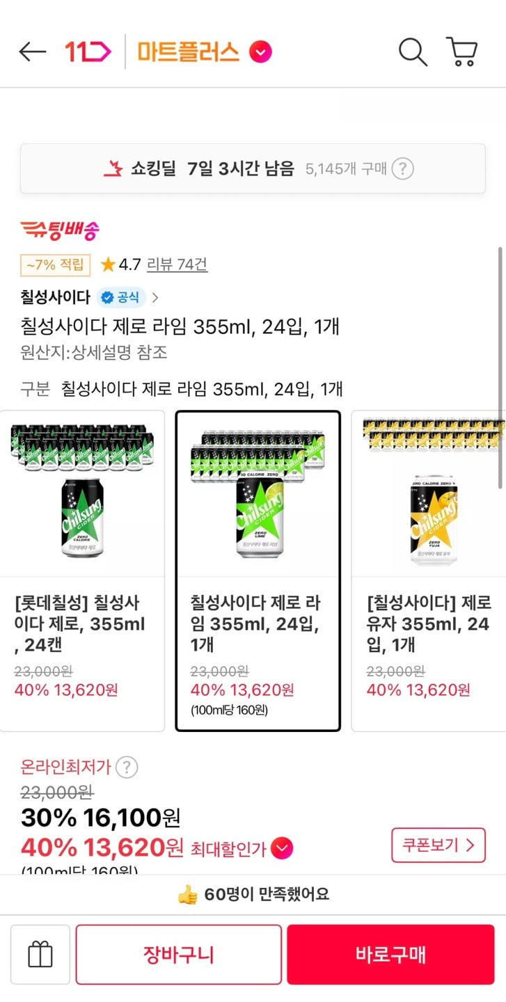 칠성사이다 제로 라임 355ml 24개 (13,620원/무료)