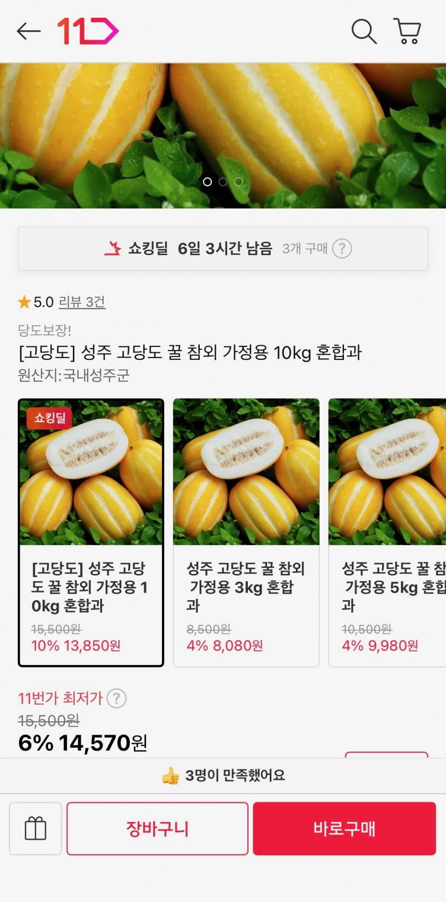 성주 고당도 꿀 참외 10kg 혼합과 (14,570원/무료)