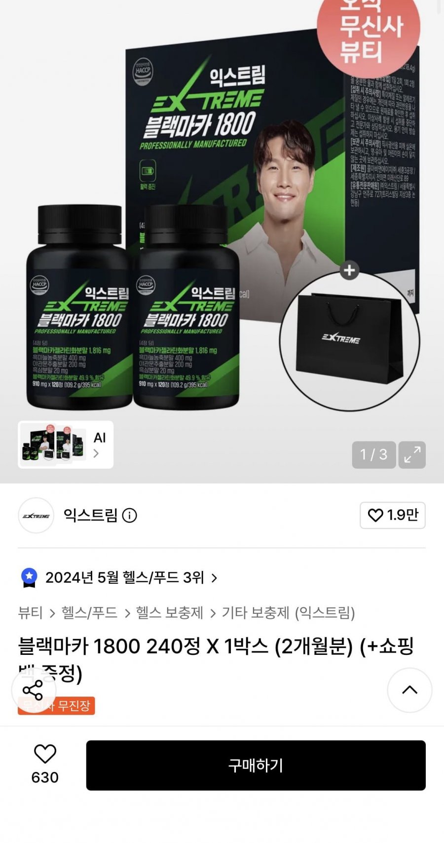 익스트림 블랙마카 1800 240정 X 1박스 (2개월분) (+쇼핑백 증정) 24,030원/무배