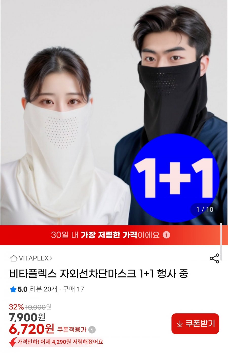 비타플렉스 자외선차단 마스크 1+1 (6,720원/무배)