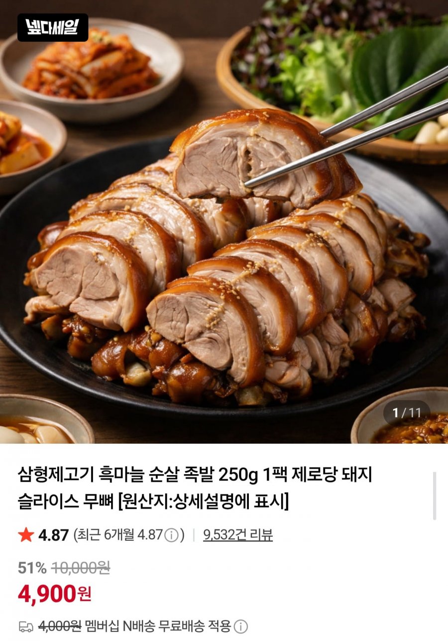 훈제 족발 슬라이스 250g 1팩 (4,900원/네멤무배)