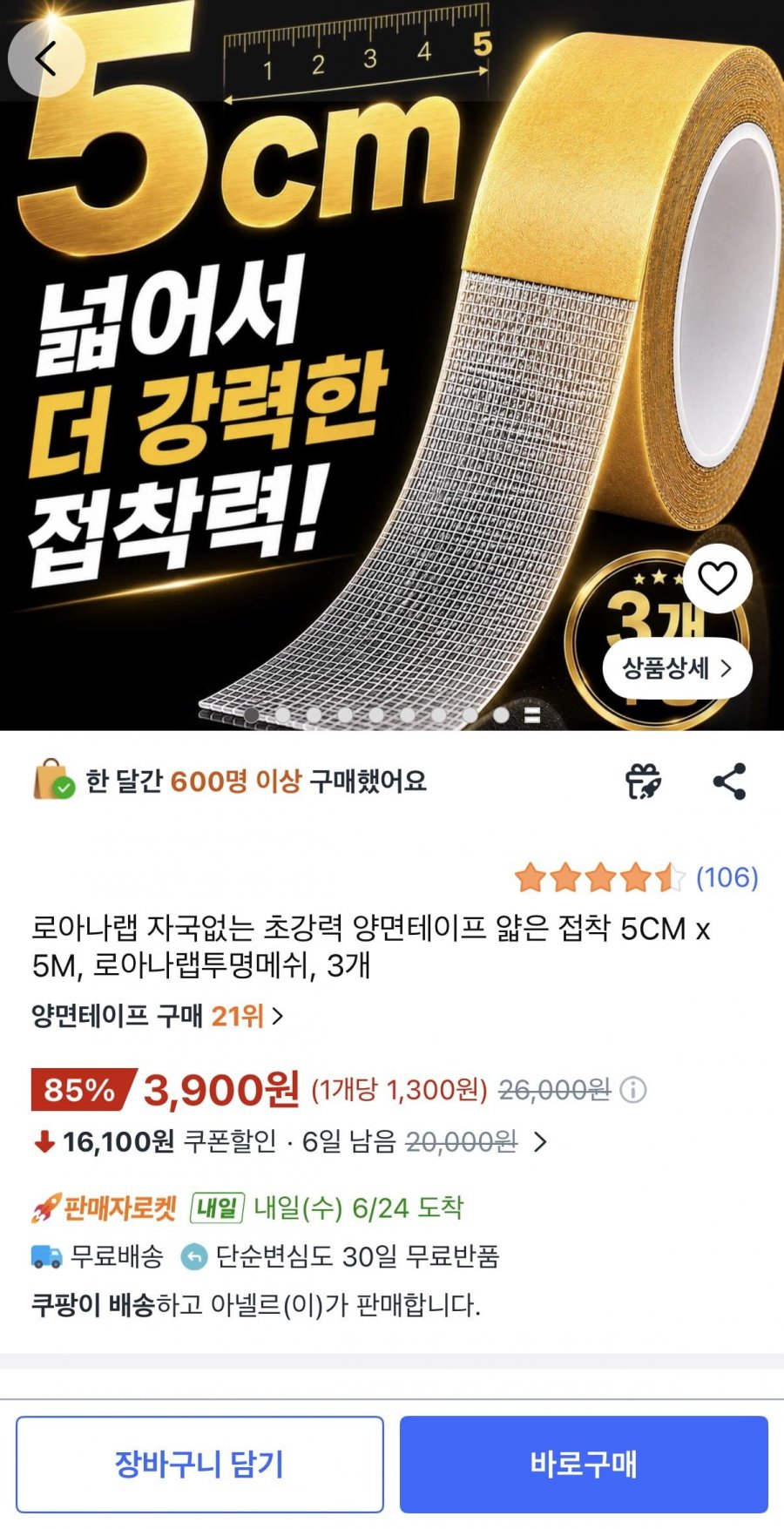 로아나랩 초강력 양면테이프 5CM x 5M 3개 (3,900원/무료)