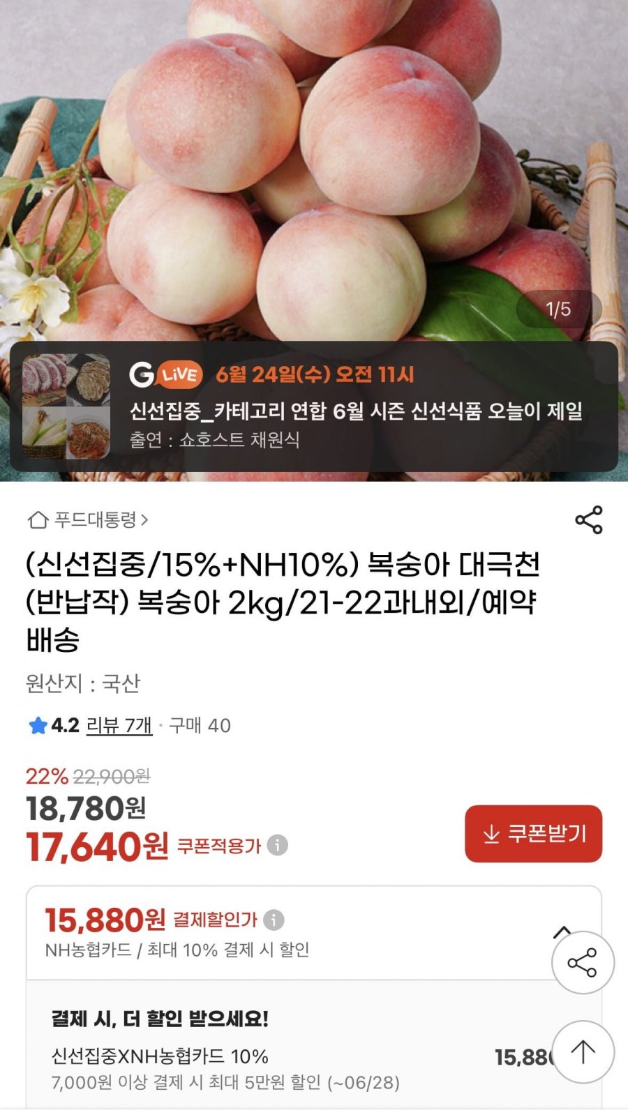 대극천(반납작) 복숭아 2kg 21~22과(농카 15,880원/무배)