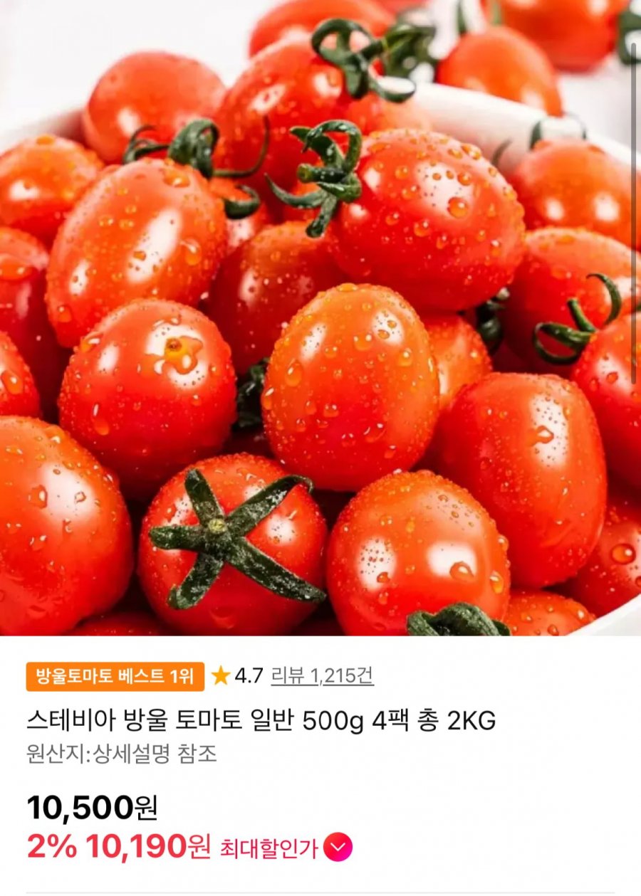 스테비아 방울토마토 2kg (10,190원 / 무료배송)