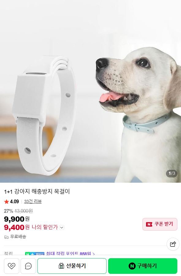 강아지 고양이 반려동물 해충방지 목걸이 (9,400원/무료)