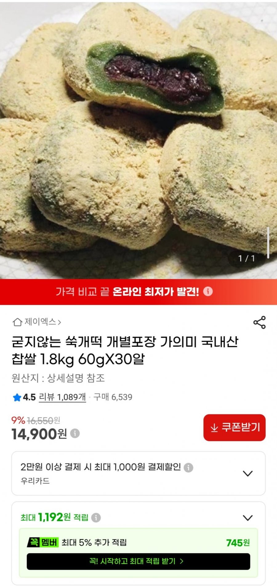 굳지않는 쑥개떡 개별포장 국내산 찹쌀 1.8kg 60gX30알 (14,900원/무배)