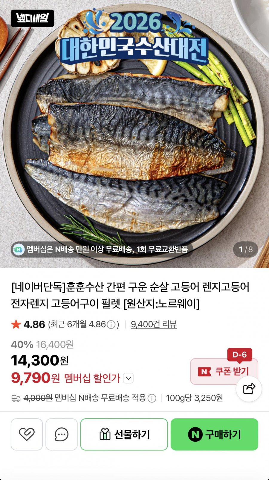 구운렌지고등어 60~70g 6쪽 (9,790원/네멤무배)