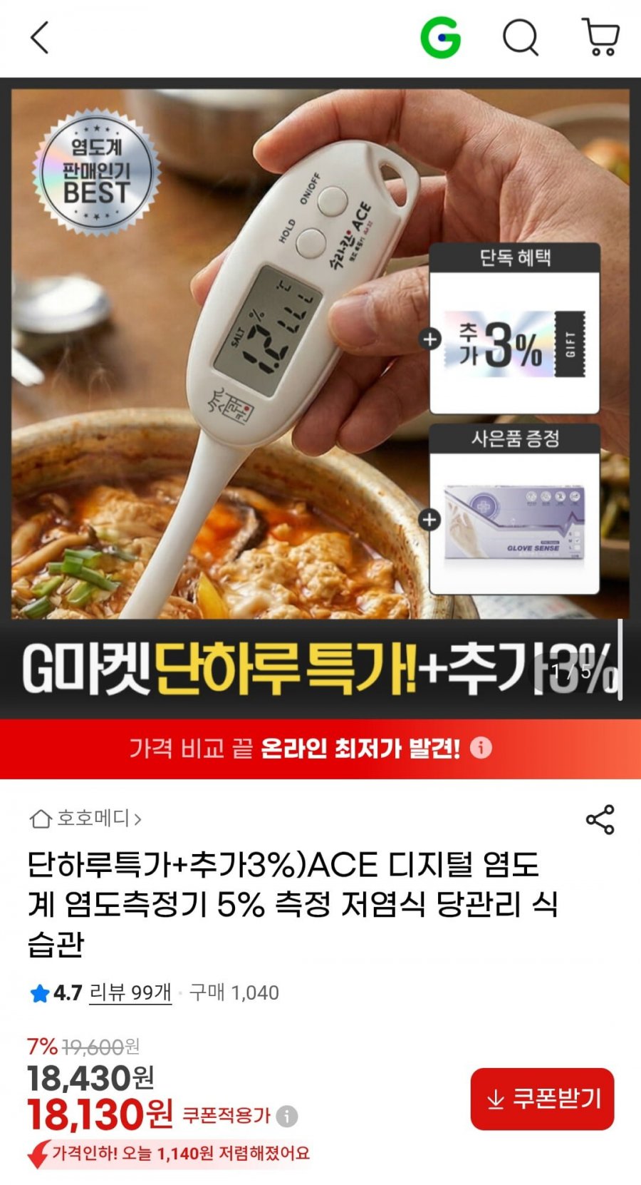 ACE 디지털 염도계 염도측정기 5% 측정 저염식 당관리 식습관 (18,130원/무료)