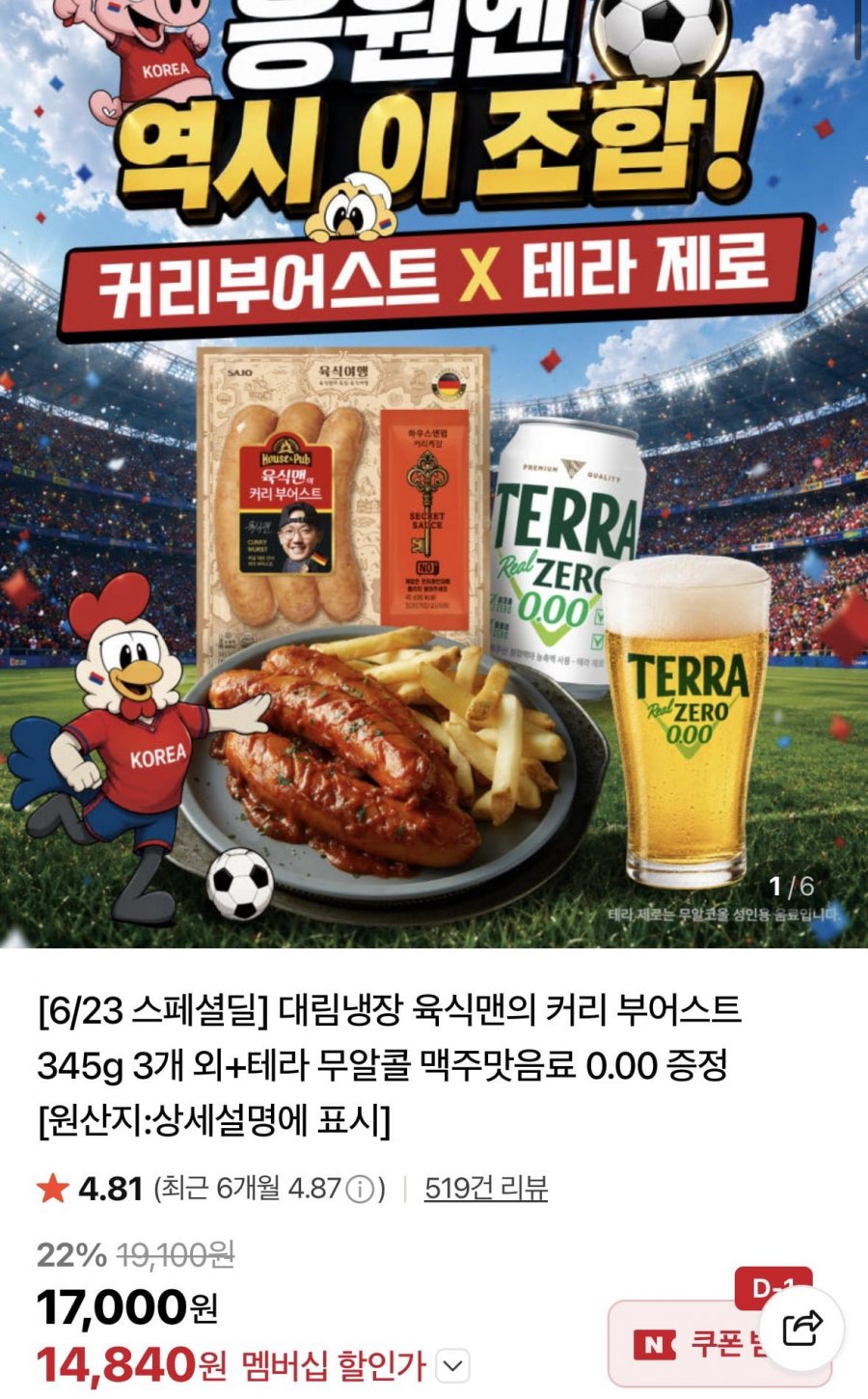 커리 부어스트 345g 3개 외+테라 무알콜 맥주맛음료 0.00 증정 (14,840원/무료)