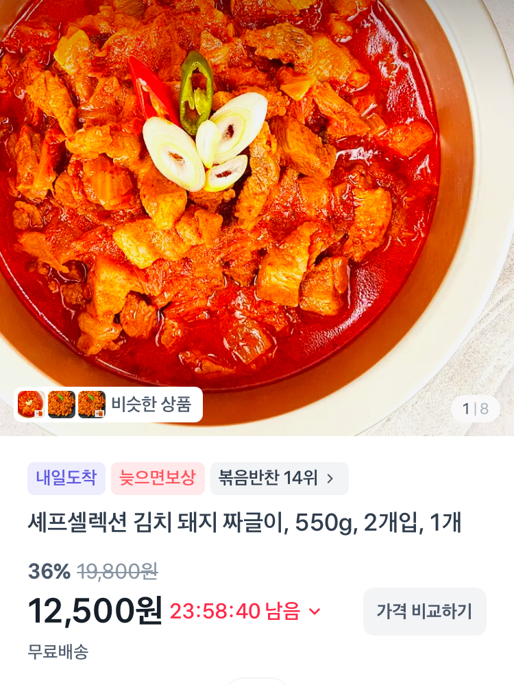 셰프셀렉션 김치 돼지 짜글이 550g 2개입 12500원