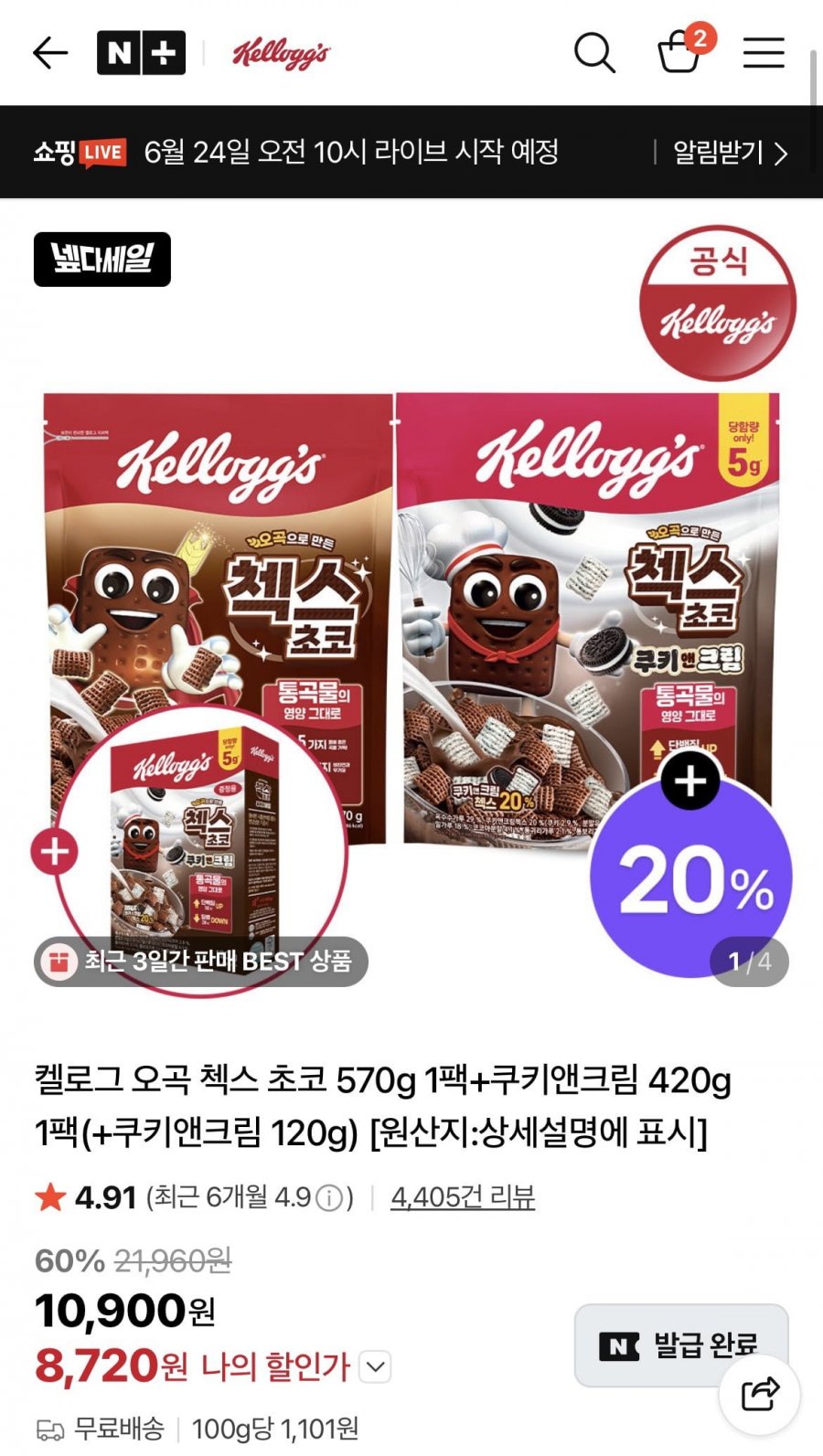 켈로그 오곡 첵스 초코 570g 1팩+쿠키앤크림 420g 1팩+증정 (8,720원/무배)