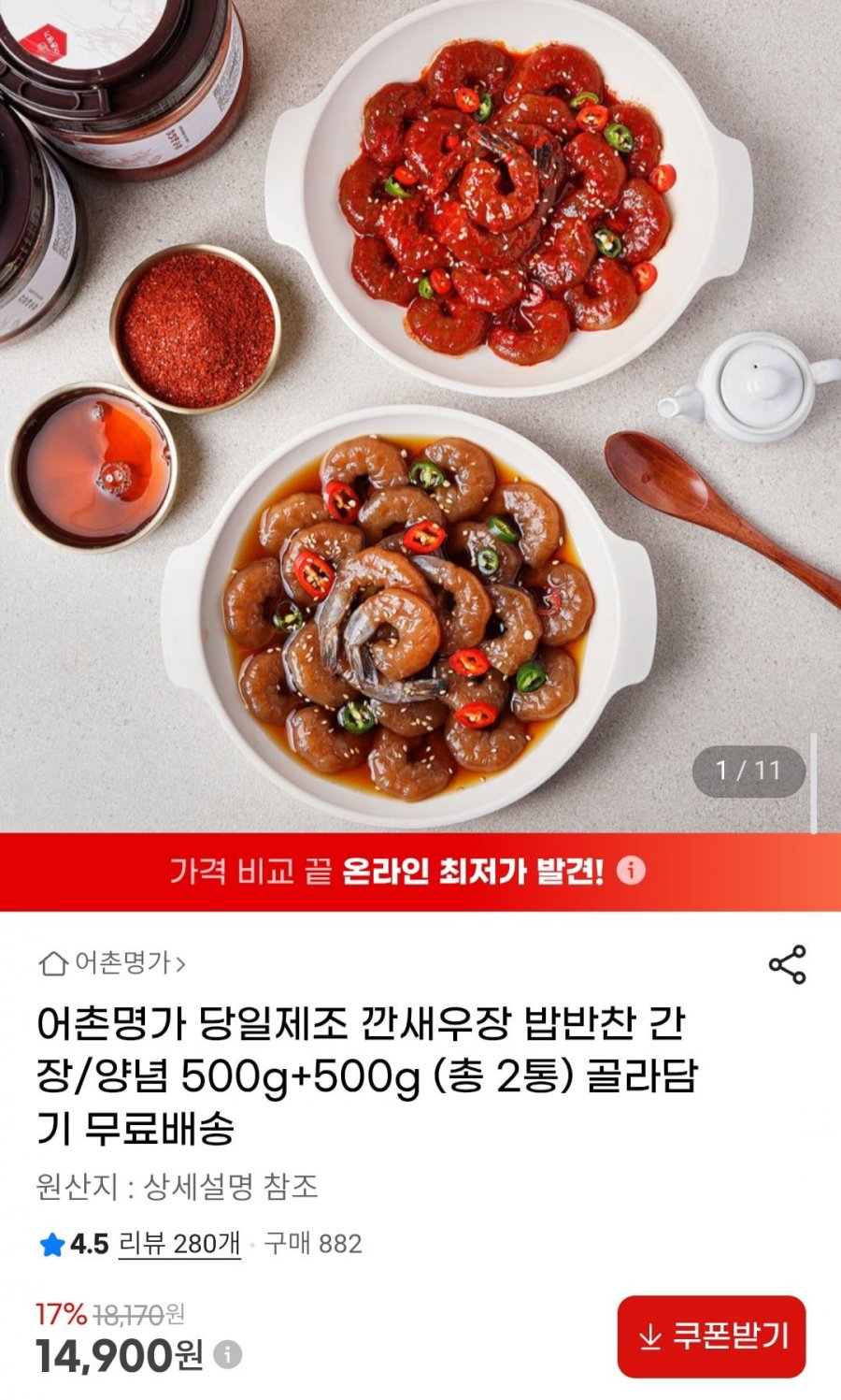 어촌명가 당일제조 깐새우장 간장/양념 500g+500g (총 2통) 골라담기 (14,900원/무배)