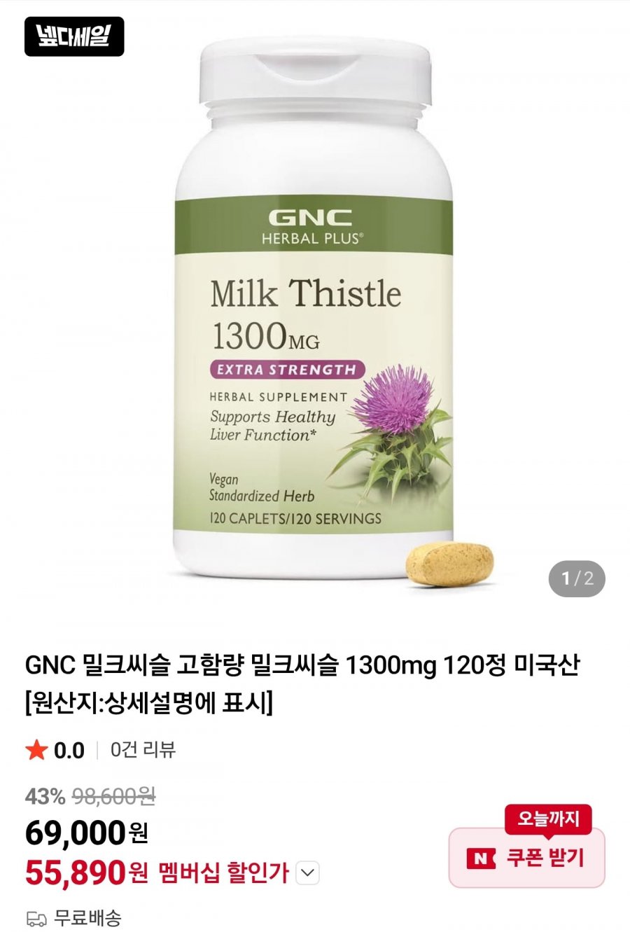 GNC 밀크씨슬 고함량 1300mg 120정 1통 (네멤 55,890원)(무배)