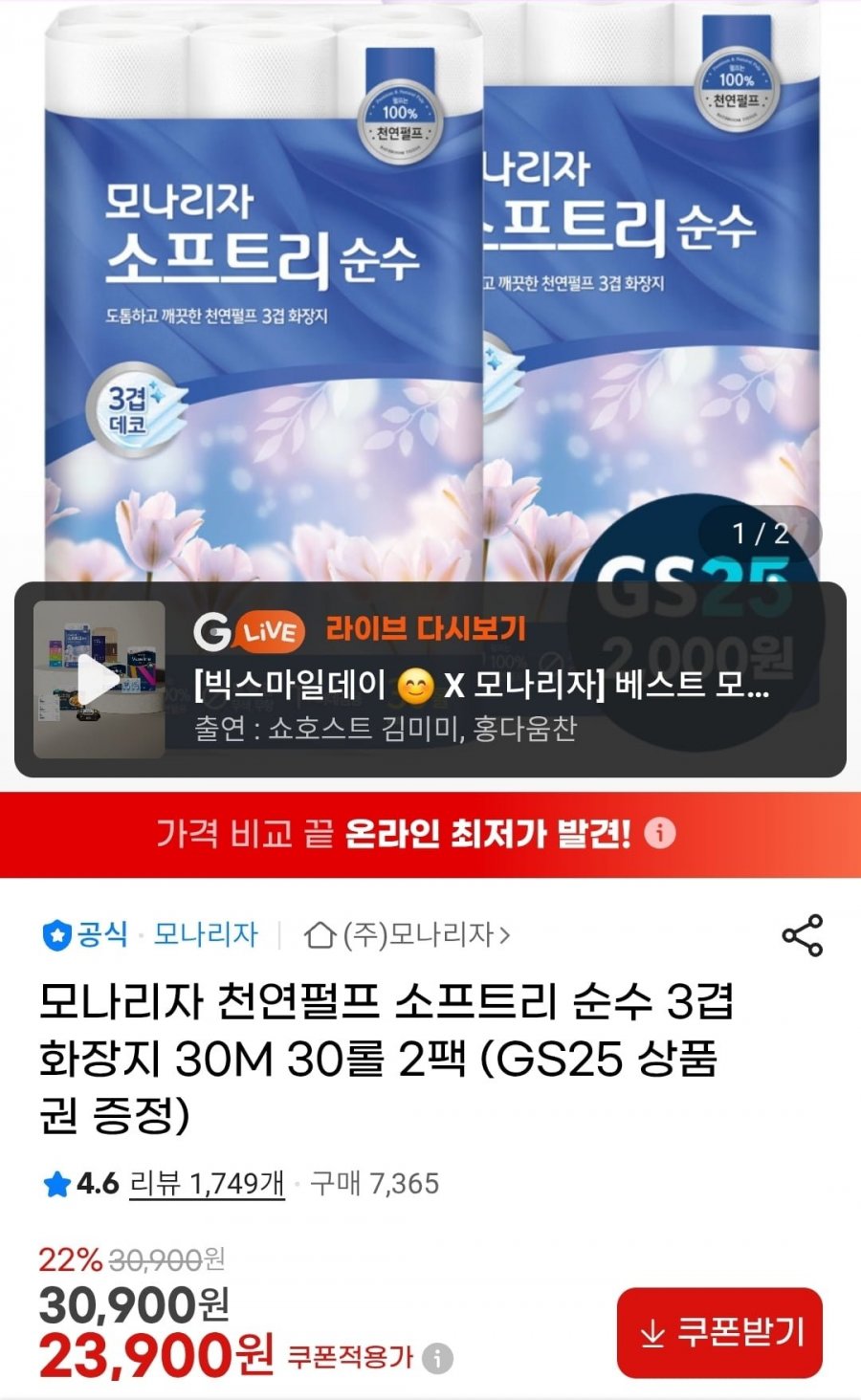 모나리자 천연펄프 순수 3겹 화장지 30롤x 2팩 (23,900원/무배)