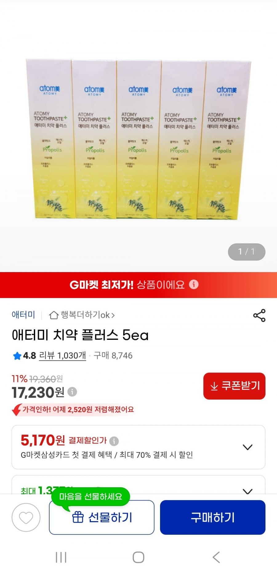 애터미 치약 플러스 5ea(17,230원/무배)