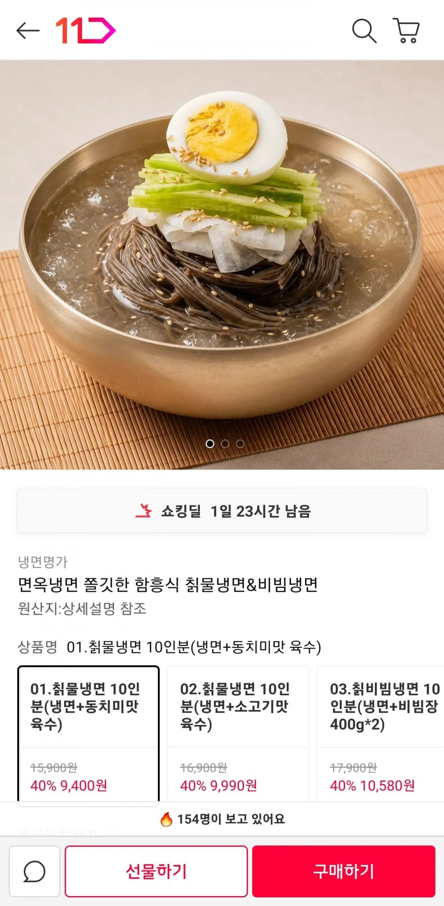 면옥냉면 함흥식 칡물냉면 10인분 (9,400원/무료)