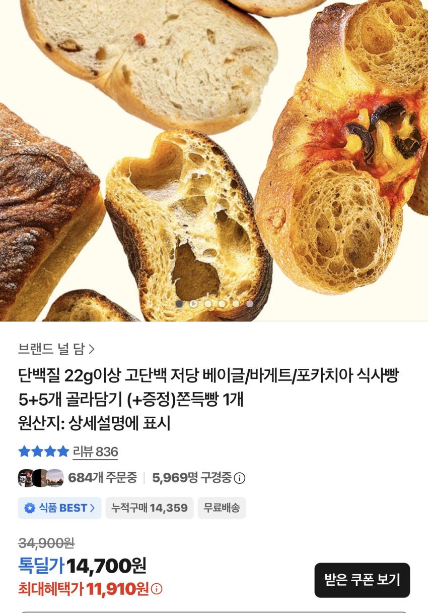 널담 저당 고단백 베이글 10개 + 쫀득빵 증정 / ￦11,910