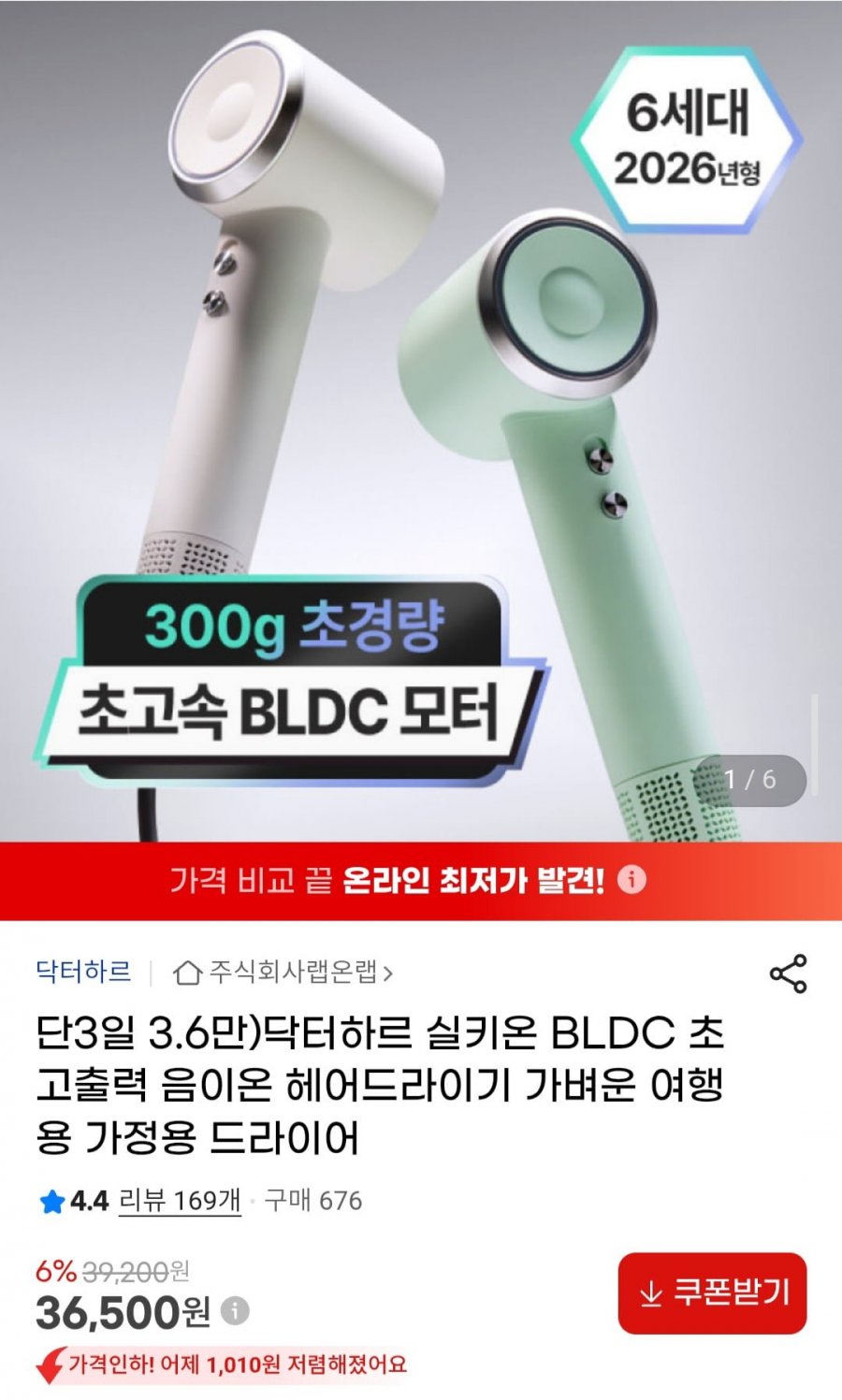 닥터하르 실키온 BLDC 초고출력 음이온 헤어드라이기 (36,500원/무료)