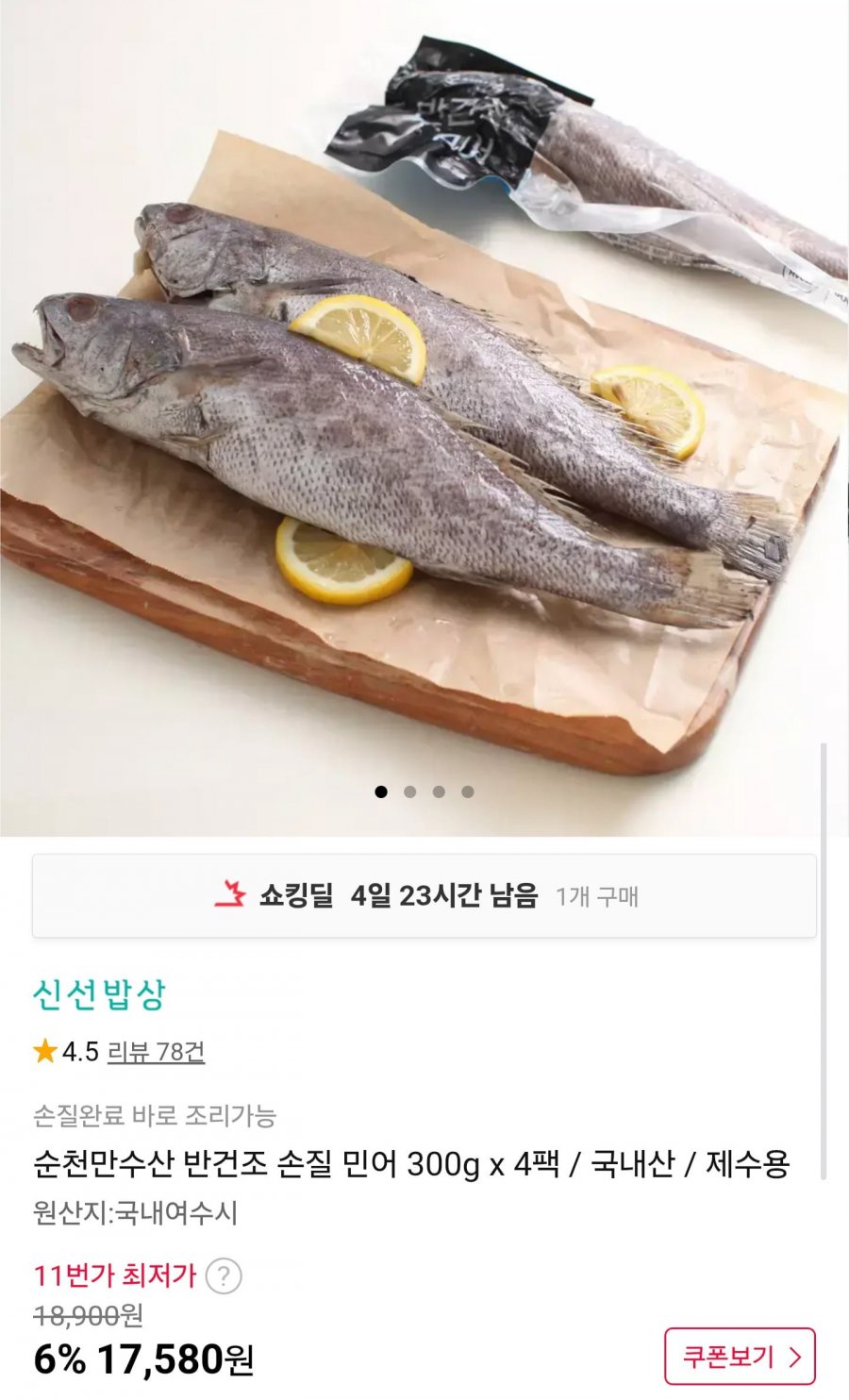 국내산 반건조 손질 민어 300g x 4팩 (17,580원/무배)