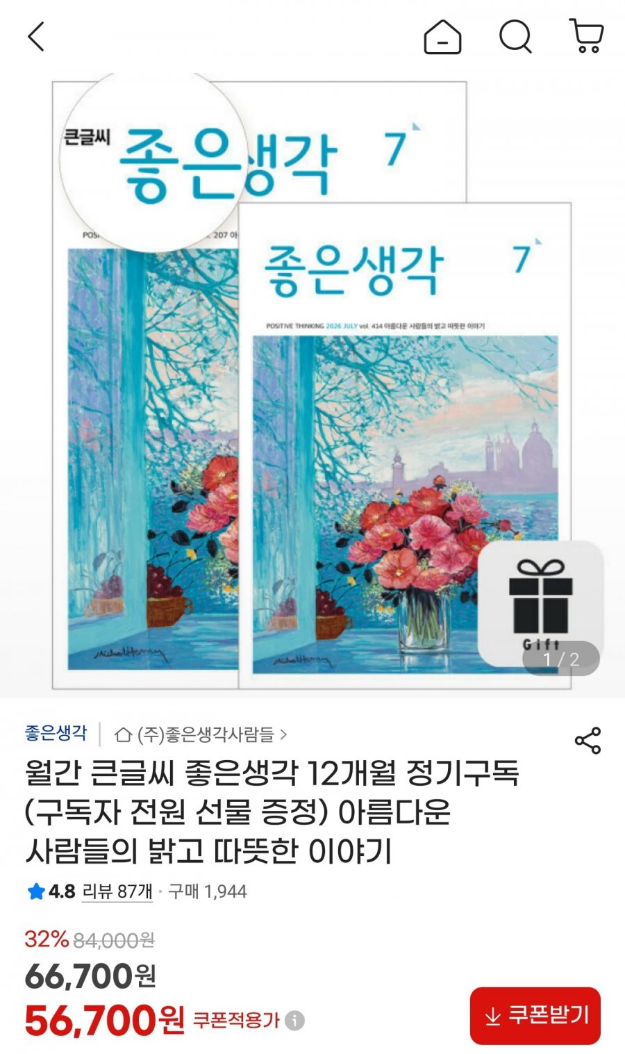 월간 큰글씨 좋은생각 12개월 (56,700원/무료)