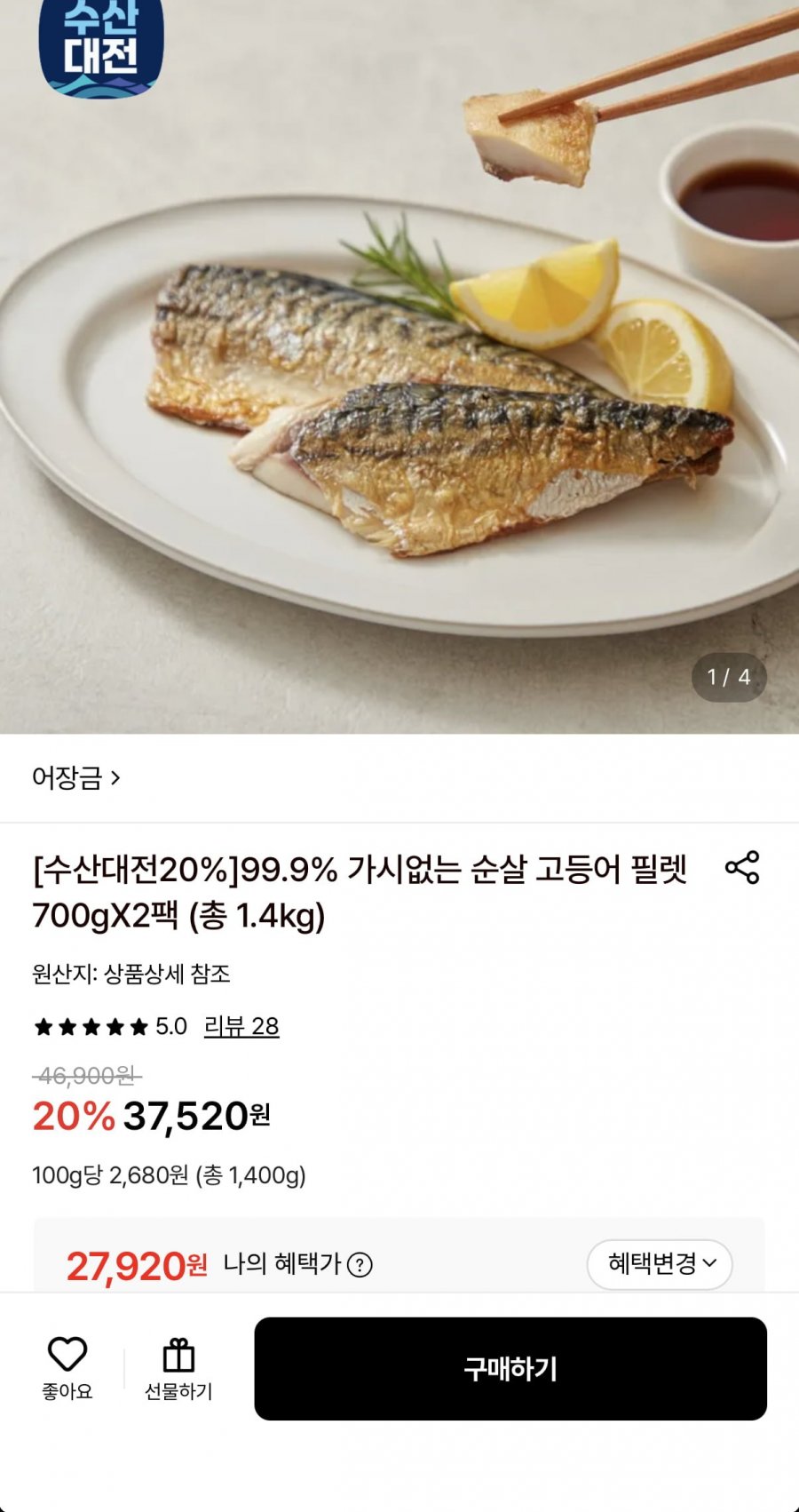 가시없는 순살 고등어 필렛 700g 2팩 (27,920원/무료)
