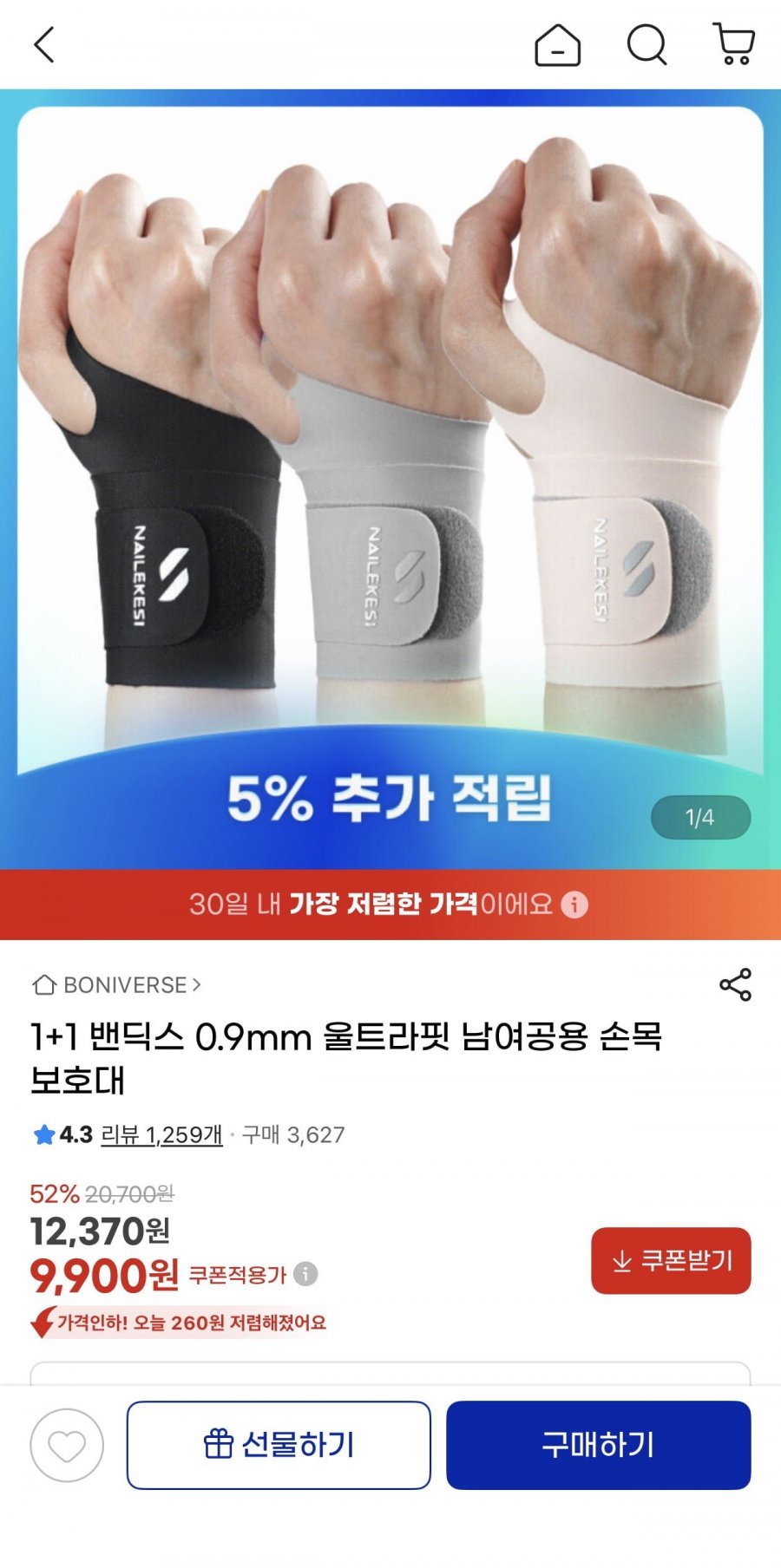 1+1 밴딕스 0.9mm 울트라핏 손목보호대(9,900원/무료)