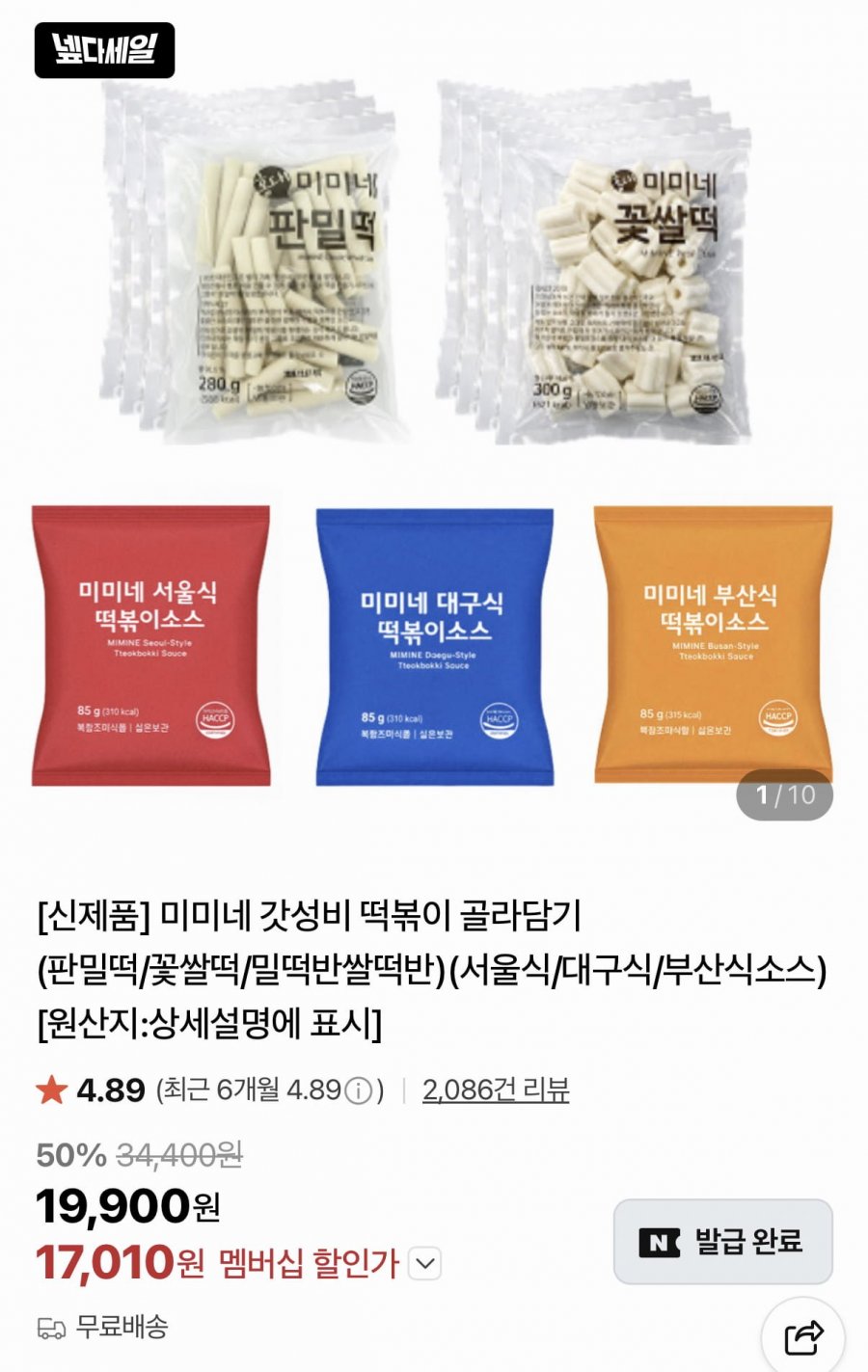 미미네 갓성비 떡볶이 판밀떡 280g 8봉+서울식 소스 85g 8봉 총 16인분 (17,100원/무료)