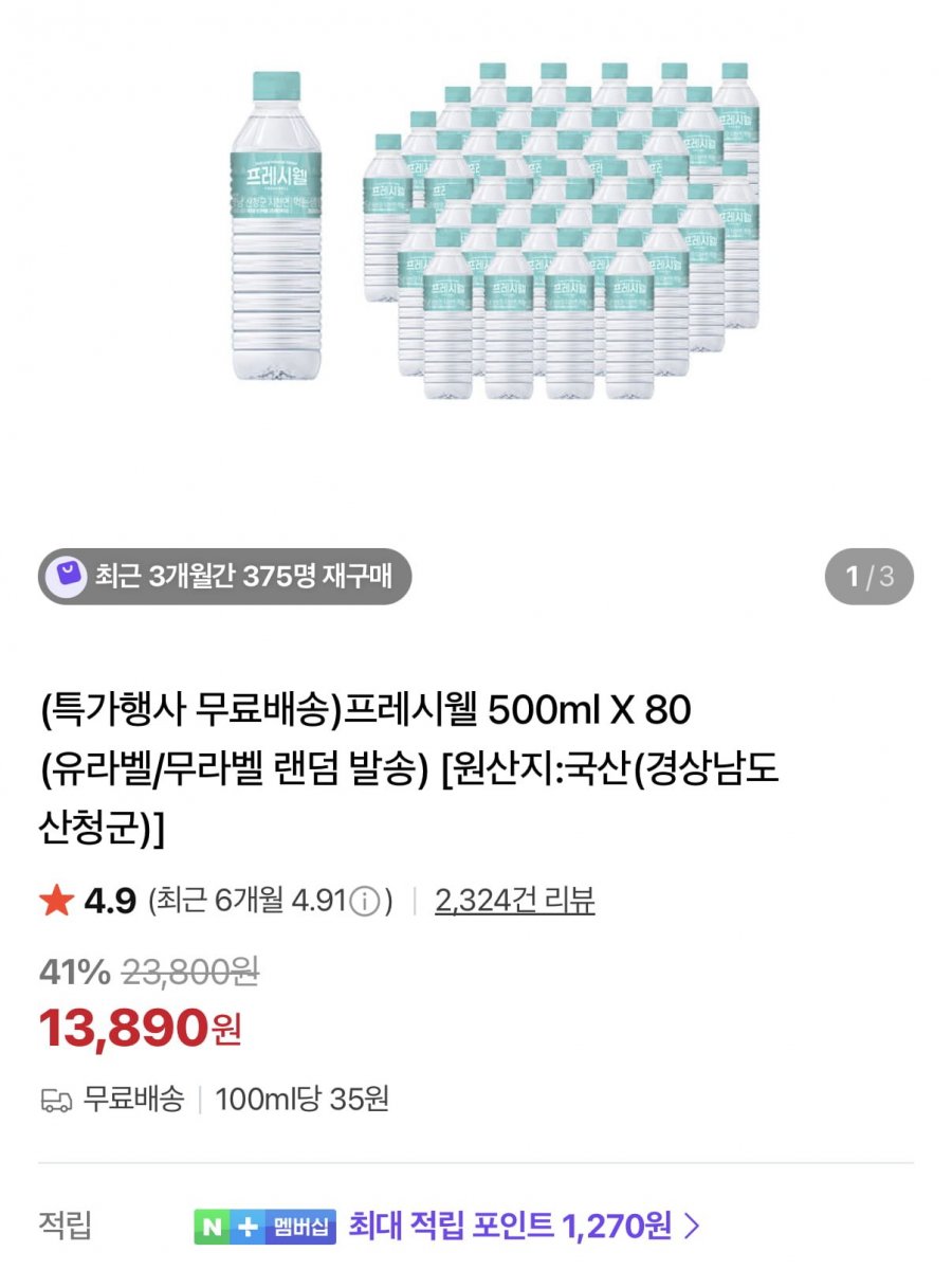 프레시웰 생수 500ml 80개 (13,890원/무료)