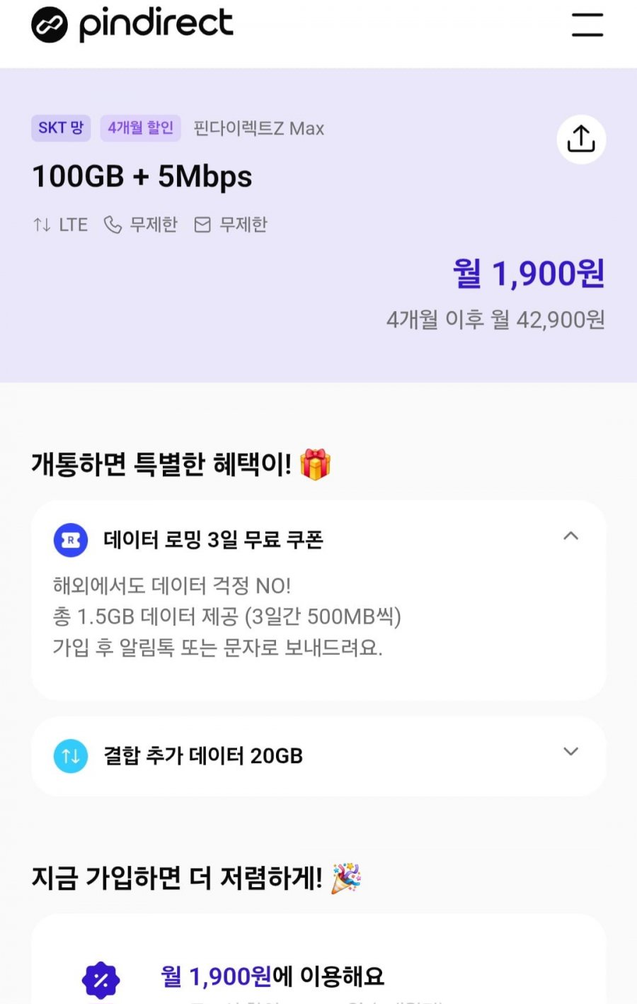 100gb 5mbps 알뜰요금제 skt망 (4개월간 매달 1,900원/무료)
