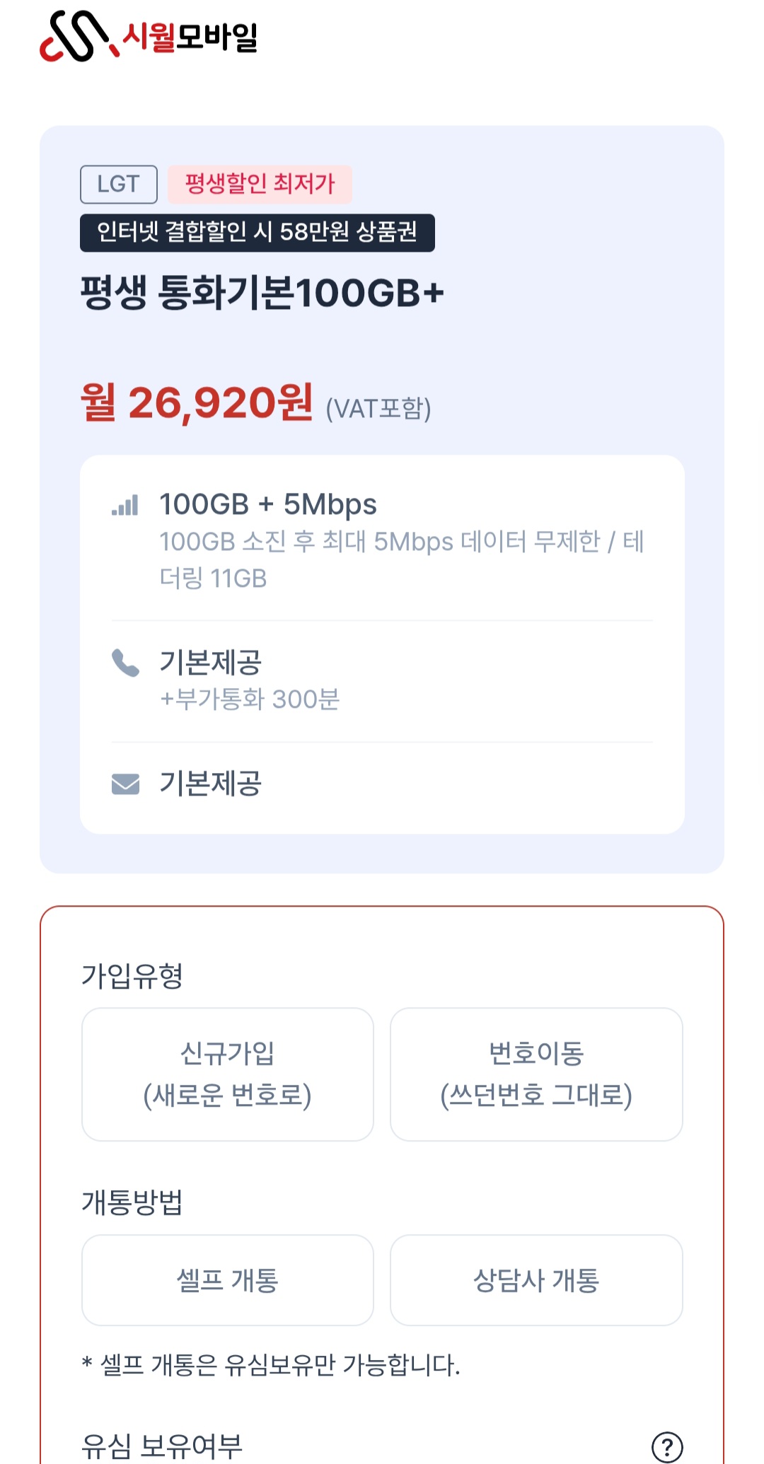 U+망 알뜰폰 100GB + 5Mbps 평생요금제