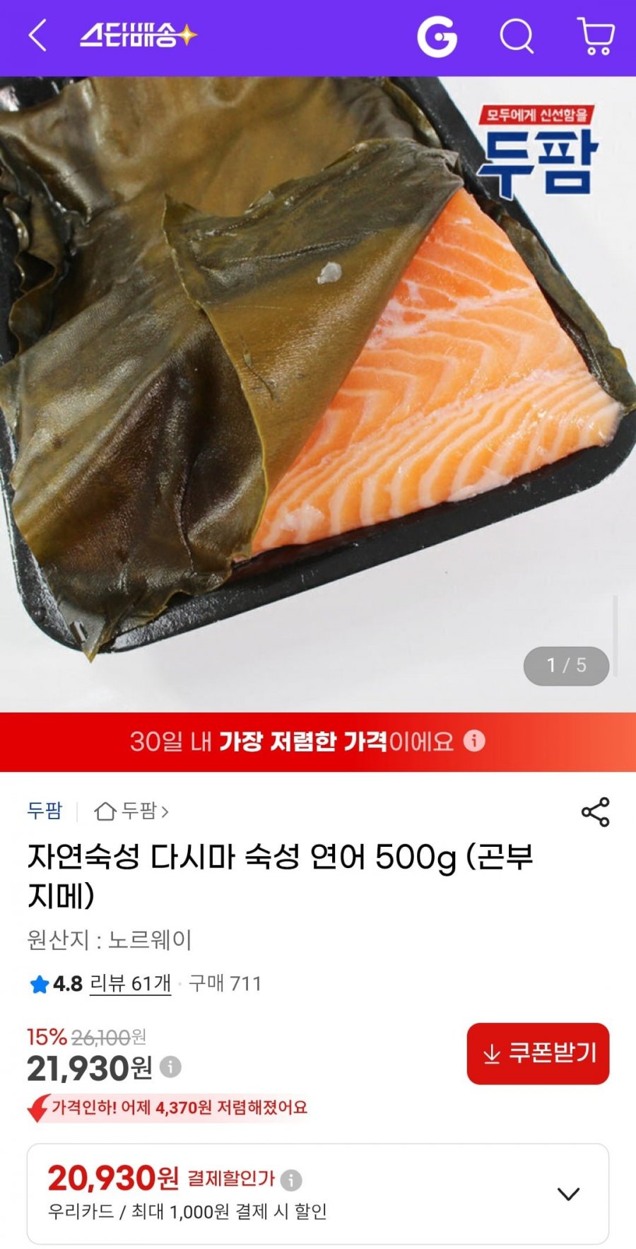 자연숙성 다시마 숙성 연어 500g (곤부 지메) (21,930원/무배)