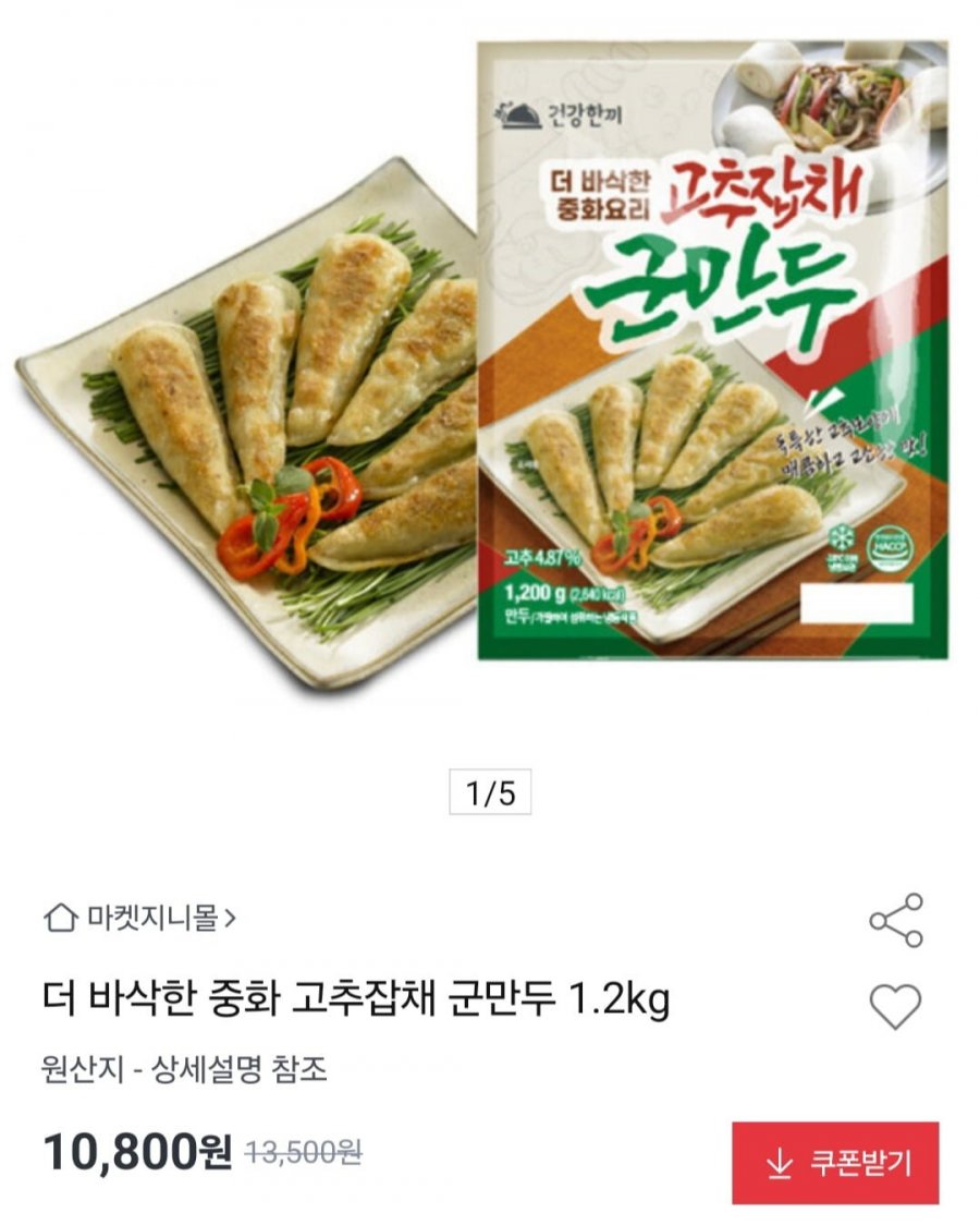 더 바삭한 중화 고추잡채 군만두 1.2kg (10,800원/무료)