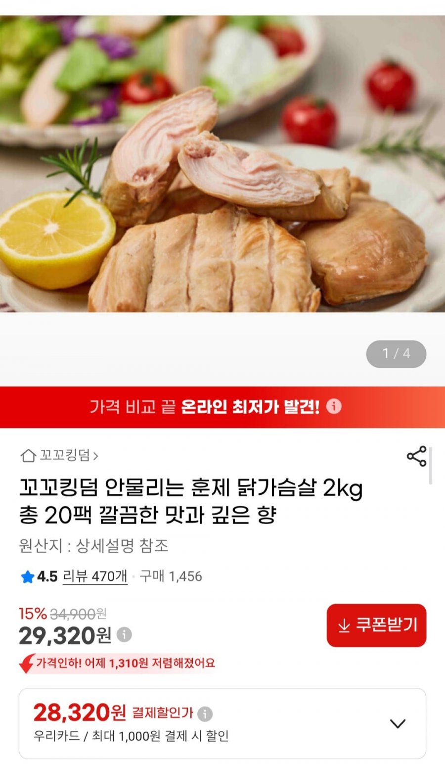 꼬꼬킹덤 안물리는 훈제 닭가슴살 2kg 총 20팩 (29,320원/무료)