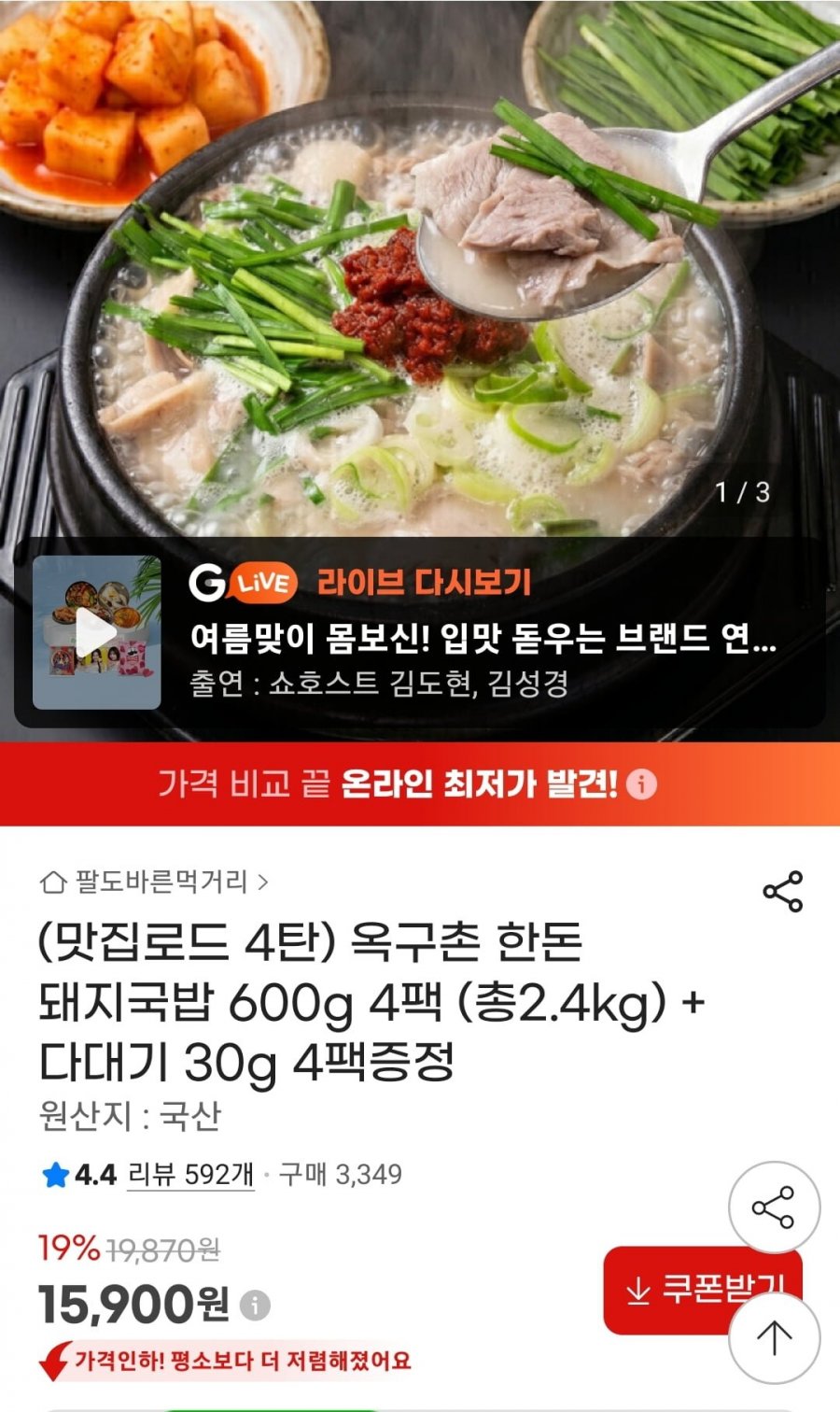 한돈 돼지국밥 600g 4팩 다대기 증정 (15,900원/무료)