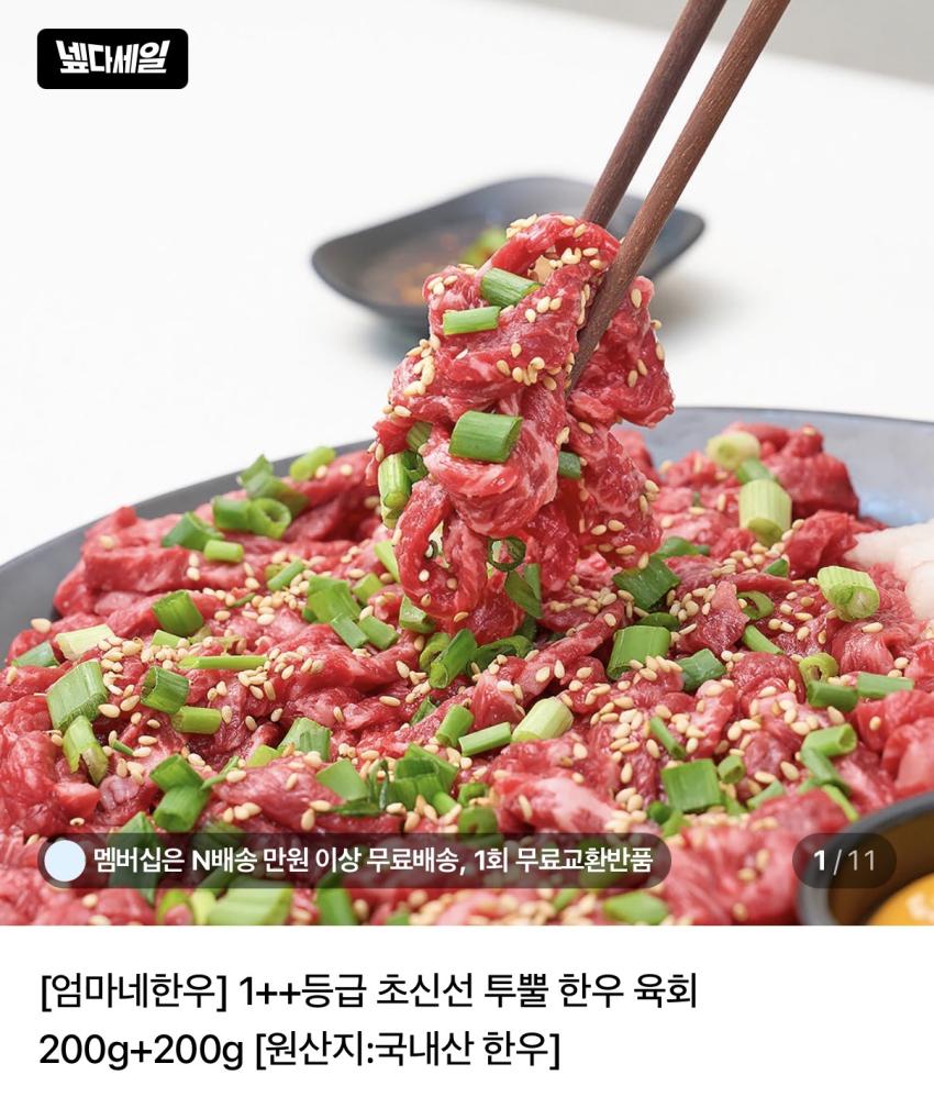 엄마네한우 투뿔 한우 육회 (200+200) 두팩 27460원