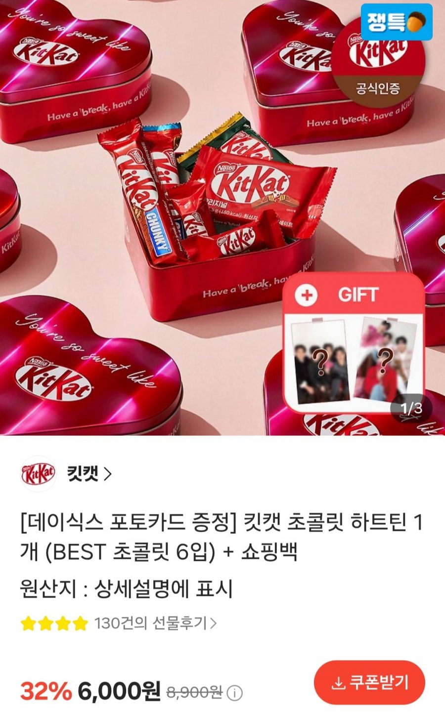 킷캣 하트 틴케이스 (5,500원/무배)
