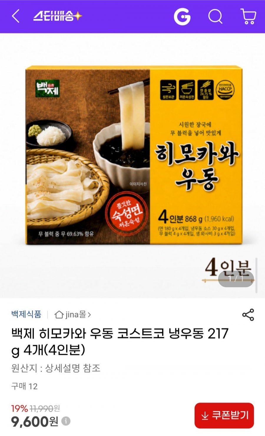 백제 히모카와 우동 코스트코 냉우동 217g 4개 (9,600원/무료)