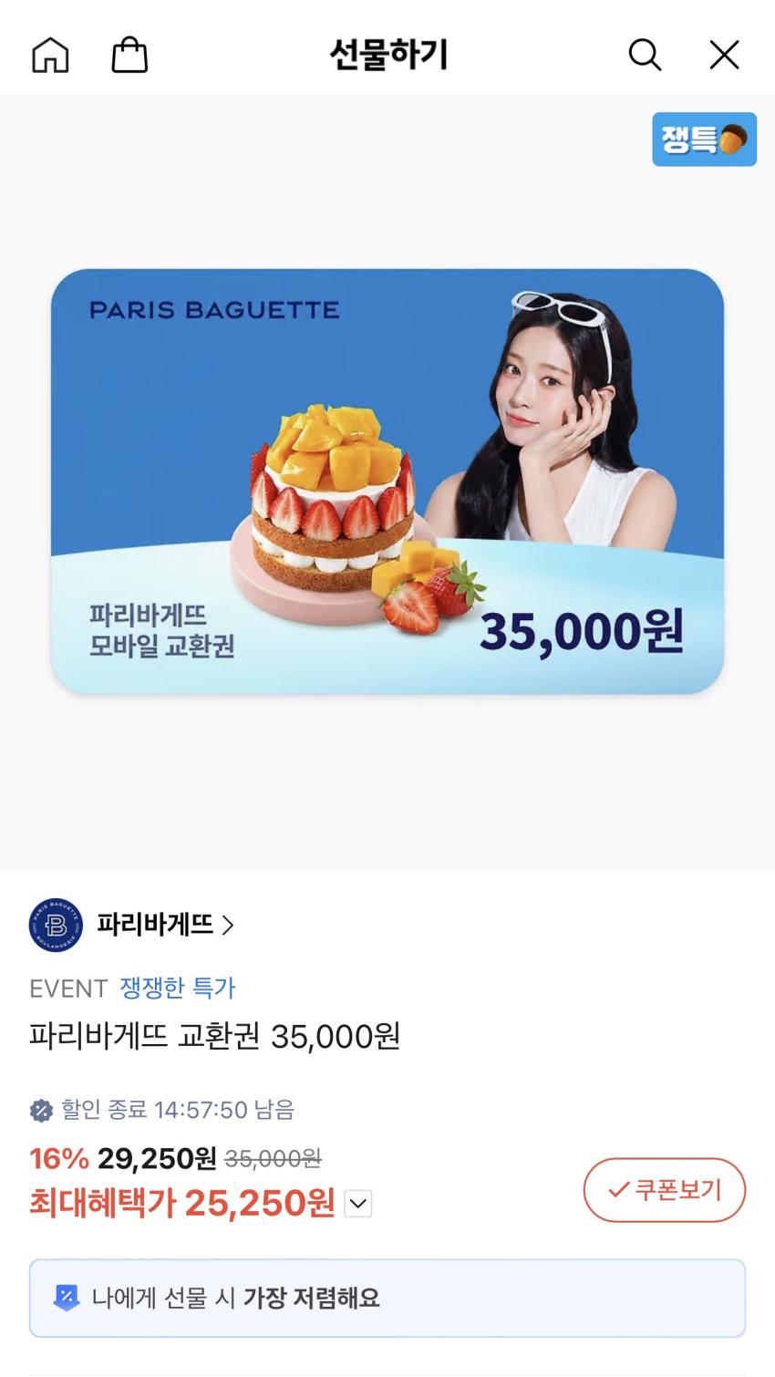 카톡선물하기 파리바게트 35,000원 금액권 > 25,250원