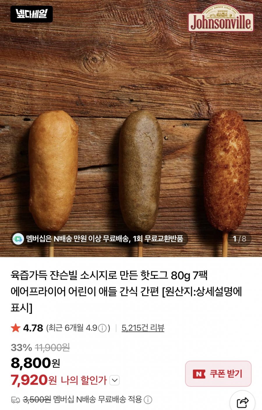 육즙가득 쟌슨빌 소시지로 만든 핫도그 80g 7팩 (7,920원/네멤무료)