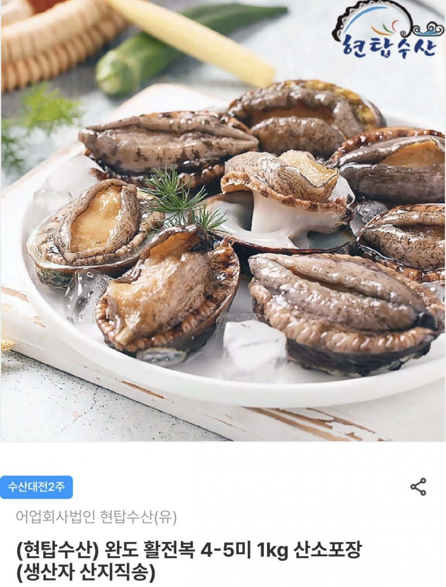 완도 활전복 4~5미 1kg (17,430원/무료)