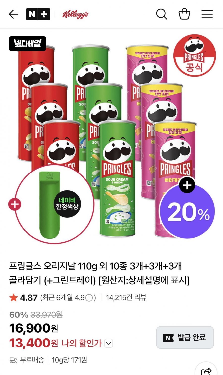 프링글스 10종 3+3+3 골라담기 + 그린트레이 증정(13,400/무료배송)