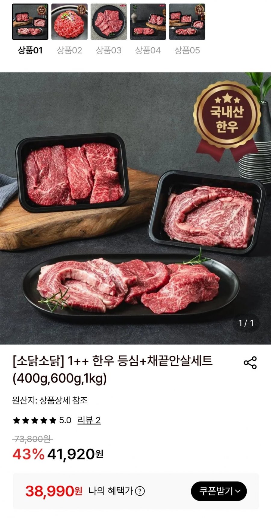 1++한우 등심+채끝안살세트 400g (38,990원/무료)