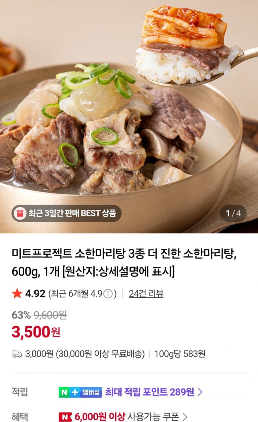 미트프로젝트 소한마리탕 3종 더 진한 소한마리탕 600g (3,500원/3,000원)