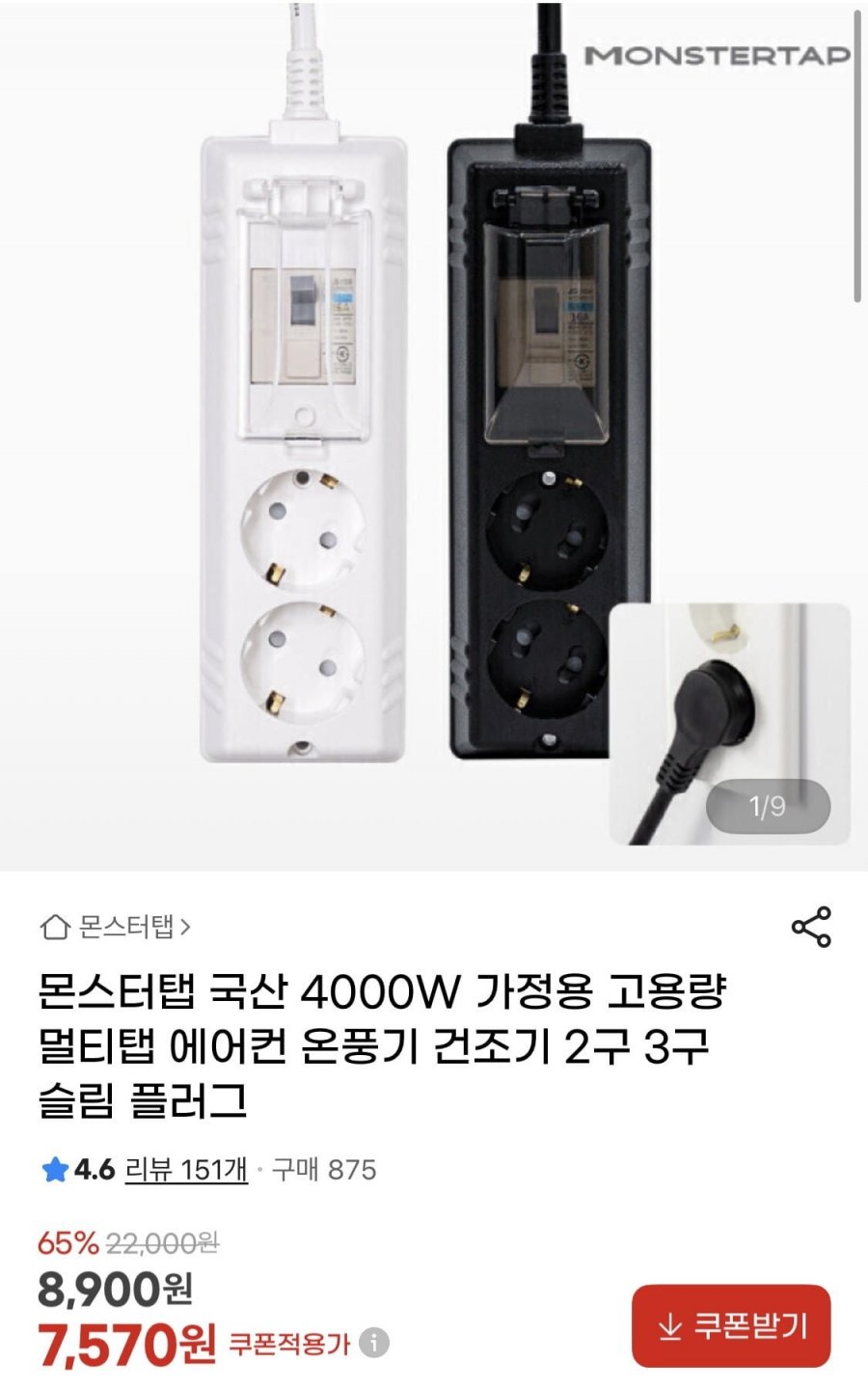 몬스터탭 고용량 배선차단 국산 멀티탭 4000W 45cm/1.5m/3m/5m (7,570원~/무료)