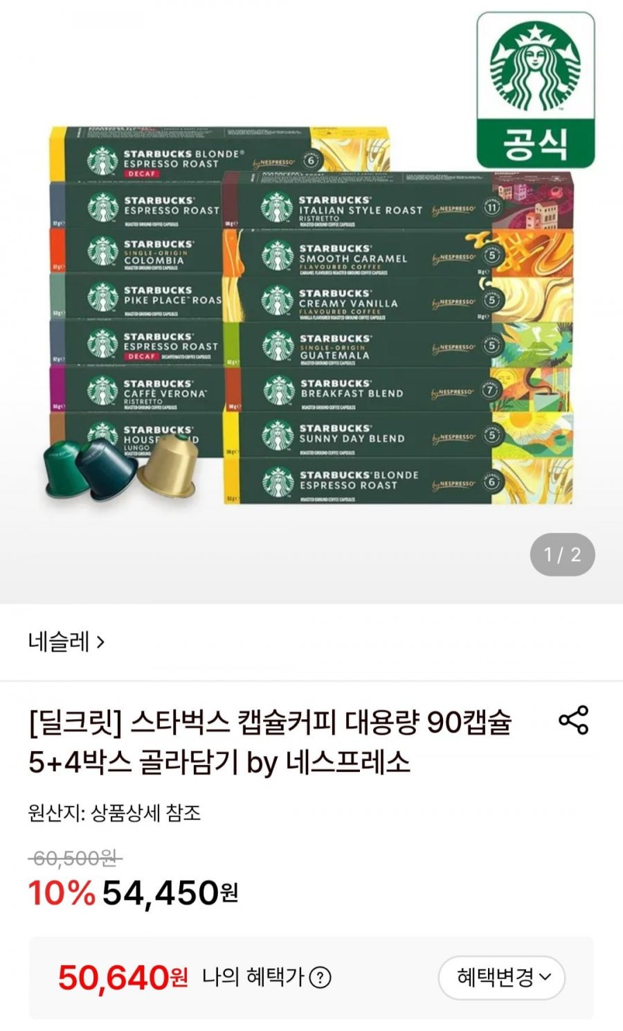 스타벅스 캡슐커피 90캡슐 5+4박스 골라담기 by 네스프레소 머그증정 (50,640원/무배)