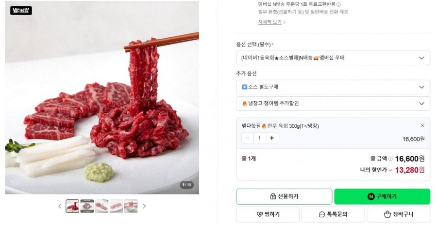 1+ 한우육회 300g (13,280원/네멤무배)