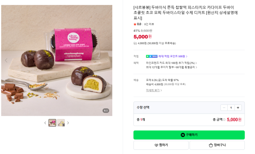 두바이 쫀득 찹쌀 모찌 60gx개 5,000원
