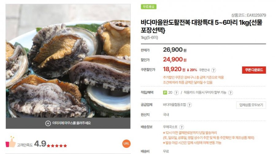 완도 활전복 대왕특대 5~6마리 1kg (18,920원/무배)