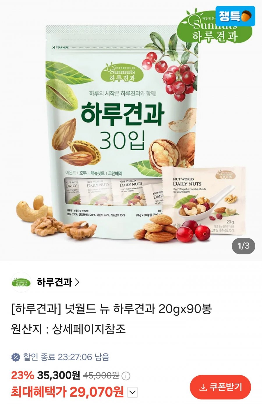 넛월드 뉴 하루견과 90봉 (29,070원/무료)